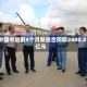 中国中冶前4个月新签合同额2480.3亿元