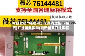 今日教程“福建闽乐乐游戏透视”(免费)开挂辅助教学(最新辅助开挂教程)