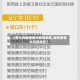 【有几列疫情是中风险地区,现有疫情中风险地区】