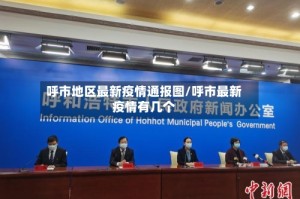 呼市地区最新疫情通报图/呼市最新疫情有几个
