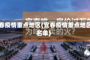 宜春疫情重点地区(宜春疫情重点地区名单)