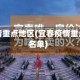 宜春疫情重点地区(宜春疫情重点地区名单)