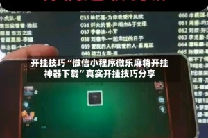 开挂技巧“微信小程序微乐麻将开挂神器下载”真实开挂技巧分享