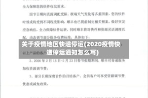 关于疫情地区快递停运(2020疫情快递停运通知怎么写)