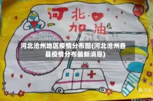 河北沧州地区疫情分布图(河北沧州各县疫情分布最新消息)