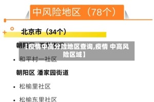 【疫情中高分险地区查询,疫情 中高风险区域】