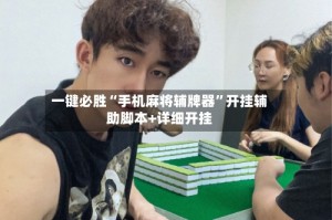 一键必胜“手机麻将辅牌器”开挂辅助脚本+详细开挂