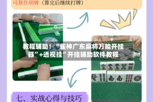 教程辅助！“雀神广东麻将万能开挂器”+透视挂”开挂辅助软件教程