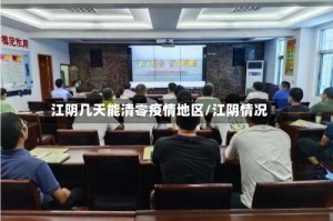 江阴几天能清零疫情地区/江阴情况
