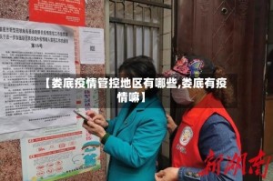 【娄底疫情管控地区有哪些,娄底有疫情嘛】