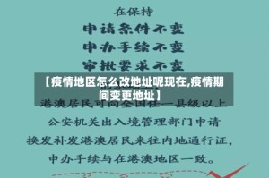 【疫情地区怎么改地址呢现在,疫情期间变更地址】