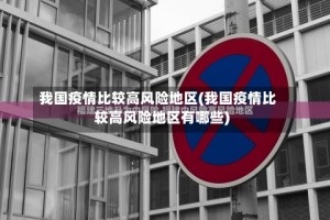我国疫情比较高风险地区(我国疫情比较高风险地区有哪些)