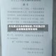 开车路过丰台疫情地区/开车路过丰台疫情地区有影响吗