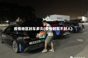 疫情地区封车多久(疫情封车不封人)