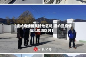 【温岭疫情低风险地区吗,温岭是疫情低风险地区吗】