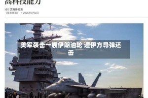 美军袭击一艘伊朗油轮 遭伊方导弹还击
