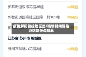 疫情封闭管控地区是/疫情封闭管控地区是什么意思