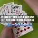 秒懂经验“微乐斗地主最新版本挂”开挂神器{透视辅助}全揭秘