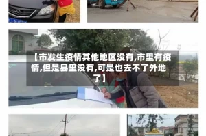 【市发生疫情其他地区没有,市里有疫情,但是县里没有,可是也去不了外地了】