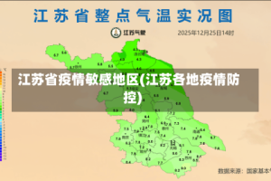 江苏省疫情敏感地区(江苏各地疫情防控)