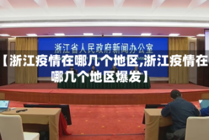 【浙江疫情在哪几个地区,浙江疫情在哪几个地区爆发】