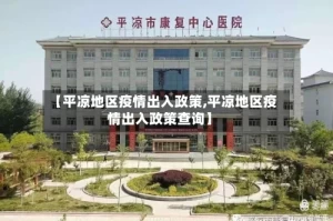 【平凉地区疫情出入政策,平凉地区疫情出入政策查询】