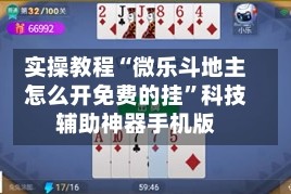 实操教程“微乐斗地主怎么开免费的挂”科技辅助神器手机版