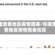 在哪里查看地区疫情图表/在哪里查看地区疫情图表信息