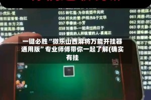 一键必胜“微乐山西麻将万能开挂器通用版”专业师傅带你一起了解(确实有挂