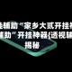 万能开挂辅助“家乡大贰开挂神器下载安装辅助”开挂神器{透视辅助}全揭秘