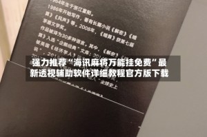 强力推荐“海讯麻将万能挂免费”最新透视辅助软件详细教程官方版下载