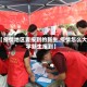 【疫情地区要报到的新生,疫情怎么大学新生报到】