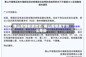 佛山疫情敏感地区/佛山疫情属于什么等级
