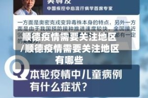 顺德疫情需要关注地区/顺德疫情需要关注地区有哪些