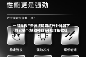 一键操作“贵州捉鸡麻将外卦神器下载安装”(辅助神器)开挂详细教程