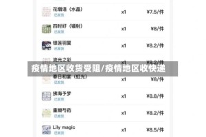 疫情地区收货受阻/疫情地区收快递