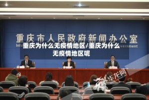 重庆为什么无疫情地区/重庆为什么无疫情地区呢
