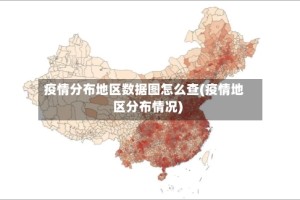疫情分布地区数据图怎么查(疫情地区分布情况)