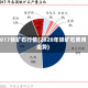 2017铁矿石行情(2020年铁矿石费用走势)