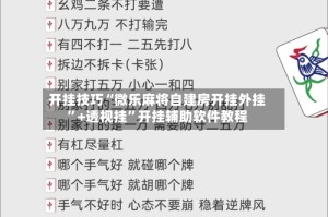 开挂技巧“微乐麻将自建房开挂外挂”+透视挂”开挂辅助软件教程