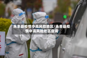 永丰县疫情中高风险地区/永丰县疫情中高风险地区查询