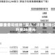 交银世界：中金公司维持“买入”评级 目标价升至26港元