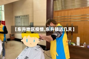 【东升地区疫情,东升镇近几天】