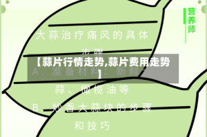 【蒜片行情走势,蒜片费用走势】