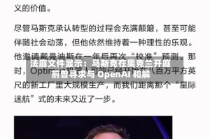 法庭文件显示：马斯克在奥克兰开庭前曾寻求与 OpenAI 和解