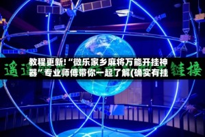 教程更新!“微乐家乡麻将万能开挂神器”专业师傅带你一起了解(确实有挂