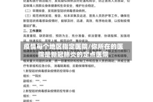 疫情每个地区指定医院/你所在的医院是新冠肺炎的定点医院