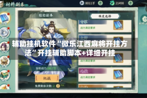 辅助挂机软件“微乐江西麻将开挂方法”开挂辅助脚本+详细开挂
