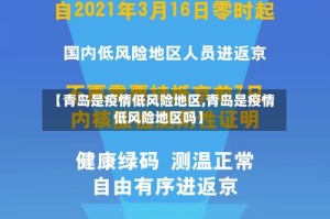 【青岛是疫情低风险地区,青岛是疫情低风险地区吗】