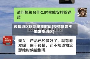 疫情地区限制发货时间(疫情影响不能发货地区)